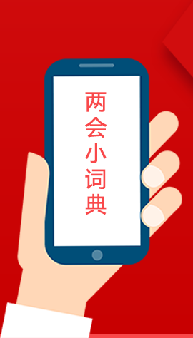 2020甘肅兩會(huì)|漲知識(shí)！政府工作報(bào)告23個(gè)新名詞，最全解釋來了