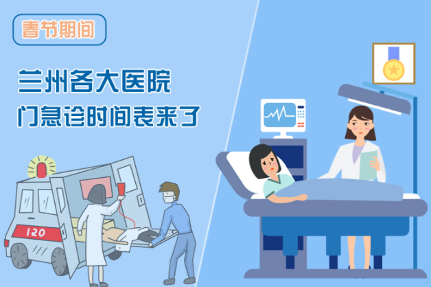 讀圖|春節(jié)期間蘭州各醫(yī)院門(mén)急診安排出爐，備著也好!