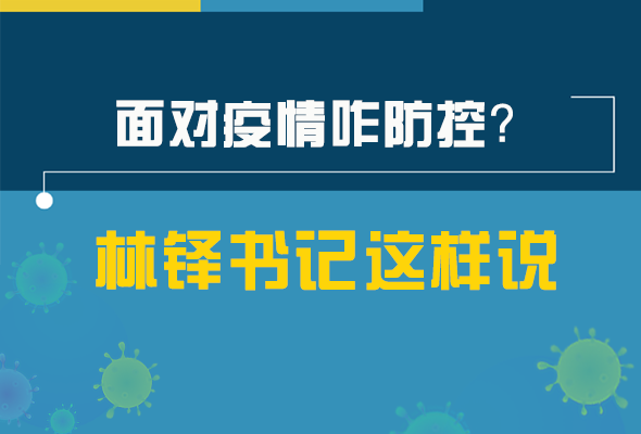 圖解|林鐸書記走訪疫情防控一線，強調(diào)了什么？請看關(guān)鍵詞