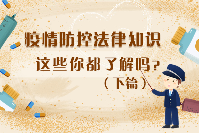圖解|疫情防控法律知識，一鍵get√（下）