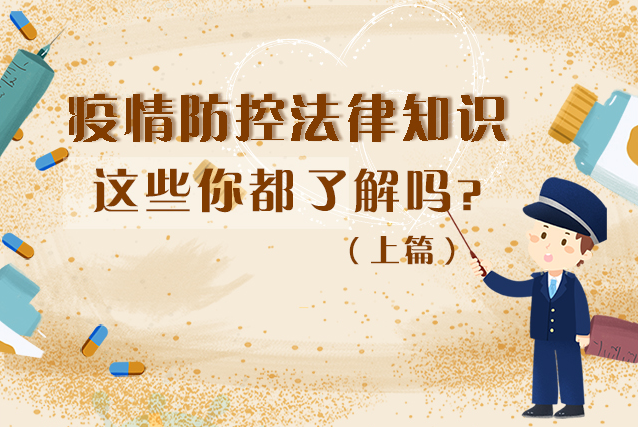 圖解|疫情防控法律知識，一鍵get√（上）