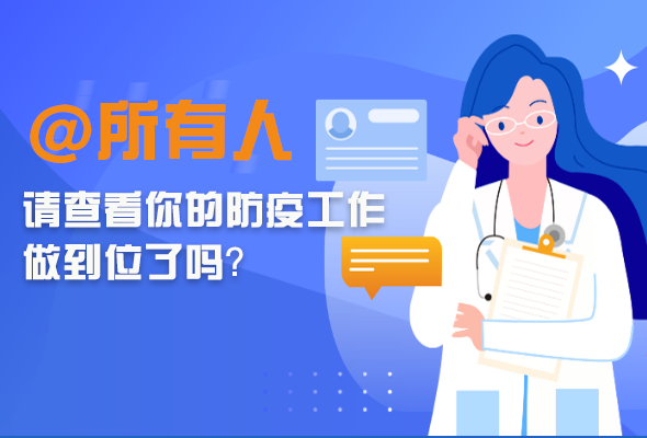圖解|@所有人 請查看你的防疫工作做到位了嗎？