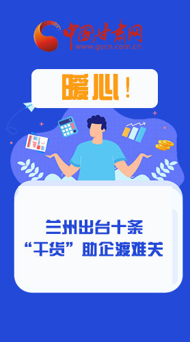 圖解|定心丸！蘭州出臺十條“干貨”助企業(yè)渡難關(guān)