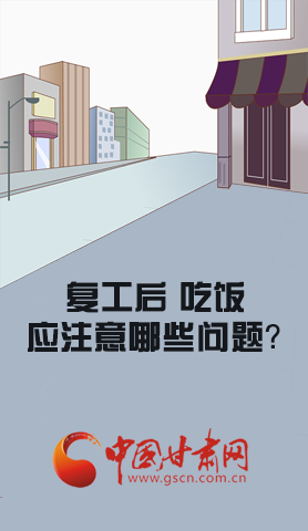 漫圖|復(fù)工后 吃飯時應(yīng)牢記這些！