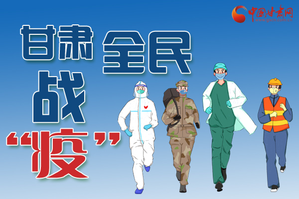 長(zhǎng)圖丨一圖帶你，理清甘肅全民戰(zhàn)“疫”36天時(shí)間線