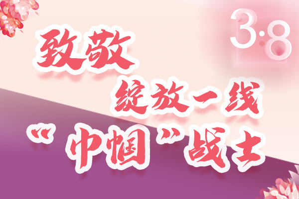 海報(bào)｜三·八特輯：致敬綻放一線“巾幗”戰(zhàn)士，你們最美！