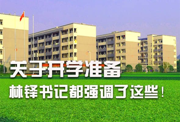 圖解|關(guān)于疫情防控和開學(xué)準(zhǔn)備工作 林鐸書記這么強調(diào)！ 