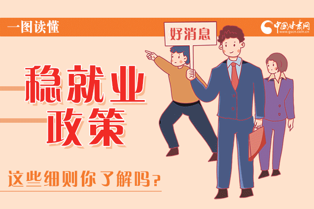 圖解|甘肅這些疫情期間的穩(wěn)就業(yè)利好政策，與你息息相關！
