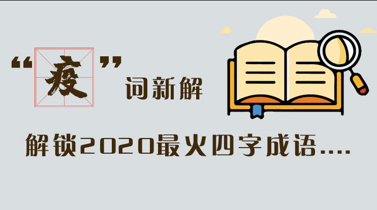 長圖|“疫”詞新解，解讀2020最火四字成語....