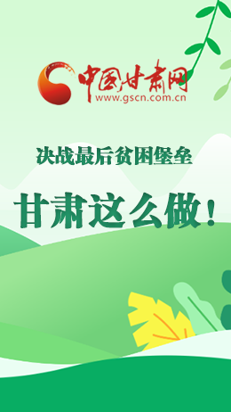 圖解|決戰(zhàn)最后貧困堡壘 甘肅這么做！