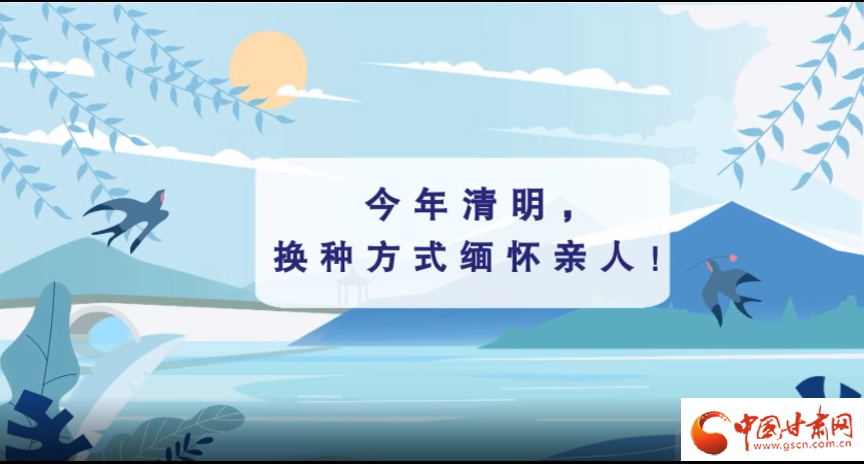 動畫|清明逢疫情，祭掃需牢記這些