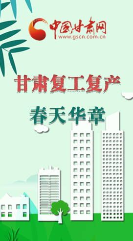 圖解|看！甘肅復工復產的“加速度”