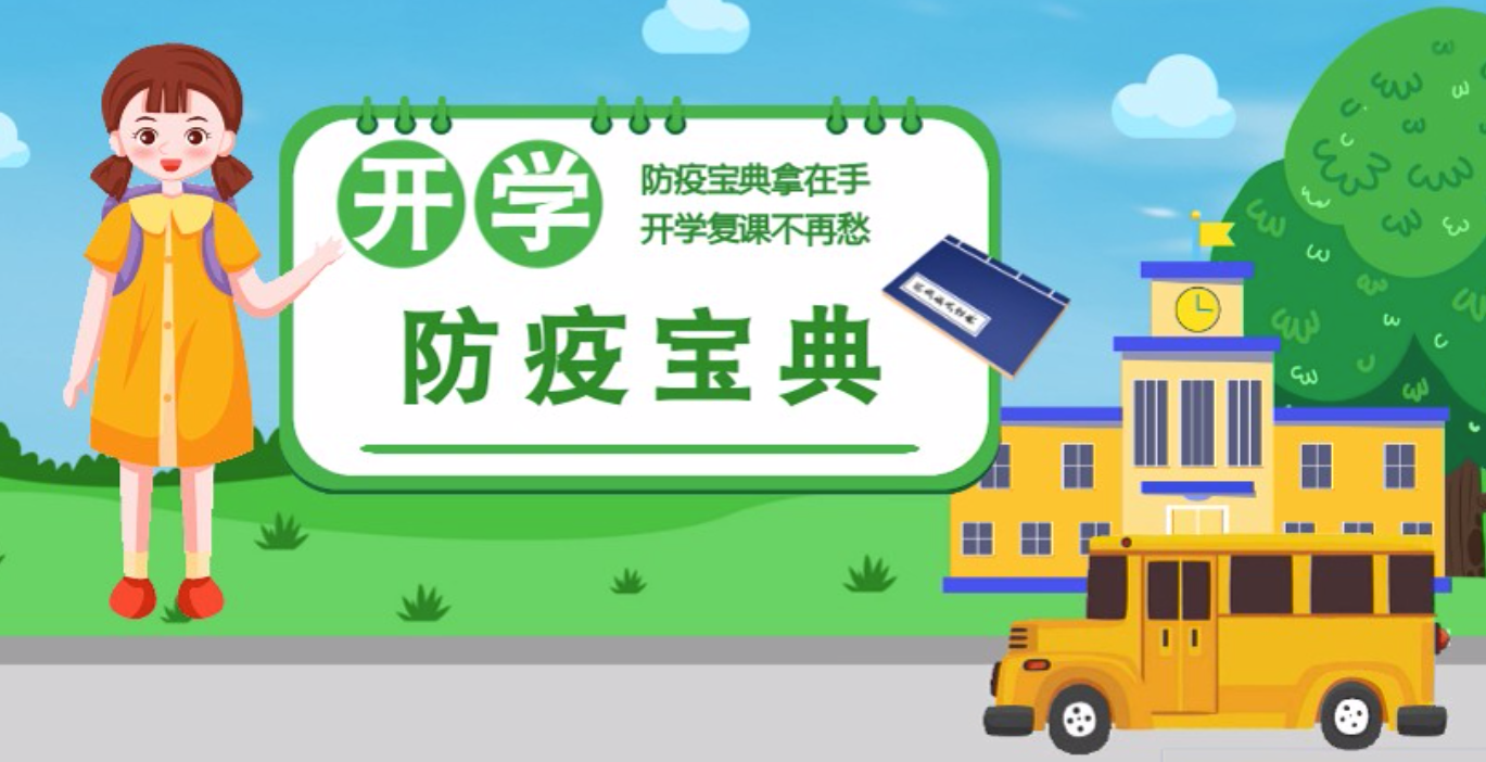 視頻|開學(xué)啦！這本防疫復(fù)課通關(guān)“寶典”趕緊學(xué)起來(lái)