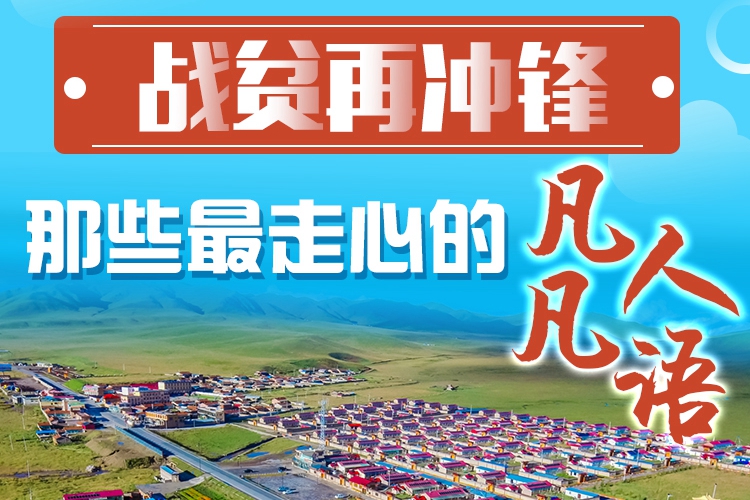 長圖|戰(zhàn)貧再沖鋒！那些最走心的凡人凡語