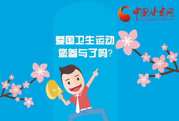 漫圖|愛衛(wèi)@你！快來參與這些！