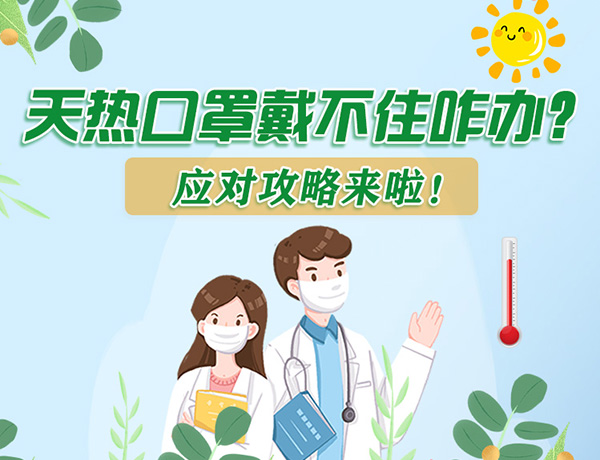 圖解丨天熱口罩戴不住怎么辦？應(yīng)對(duì)攻略看過(guò)來(lái)！ 