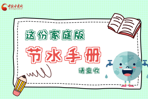 長圖|@甘肅人，這份家庭版節(jié)水指南，請查收