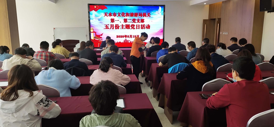 天水市文化和旅游局機關第一、第二黨支部開展主題黨日活動