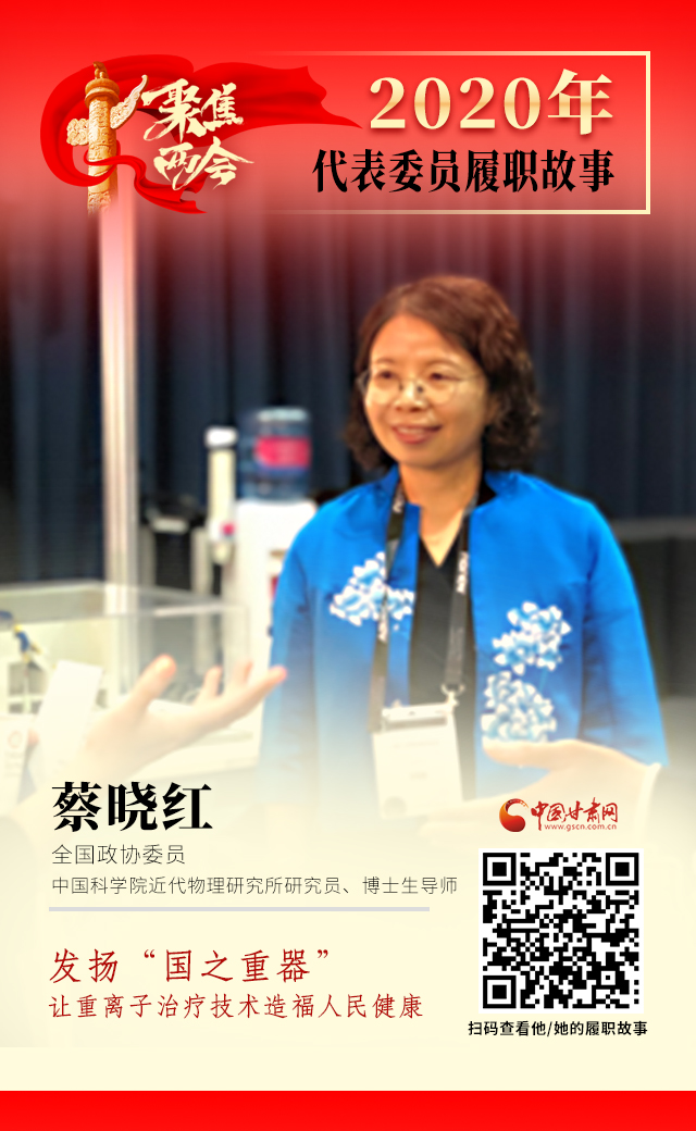 代表委員履職故事海報4|蔡曉紅：發(fā)揚“國之重器”，讓重離子治療技術造福人民健康
