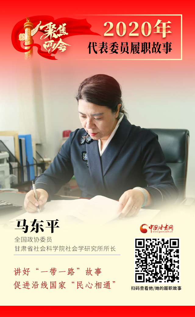 代表委員履職故事海報6|馬東平：講好“一帶一路”故事，促進沿線國家“民心相通”