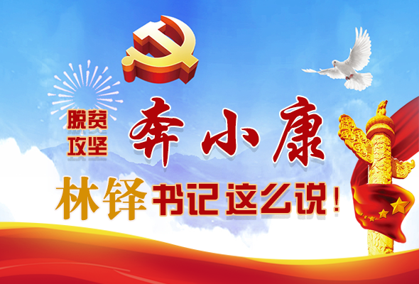 長圖|脫貧奔小康，林鐸書記這么說！