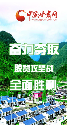 圖解|最后貧困堡壘咋攻克？甘肅這樣做！