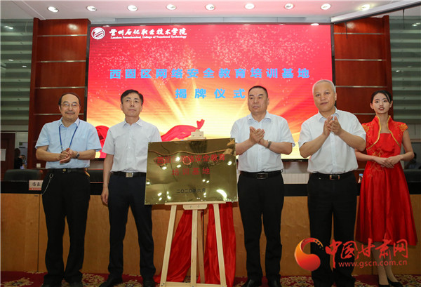 蘭州市西固區(qū)網(wǎng)絡安全教育培訓基地揭牌儀式暨網(wǎng)絡安全工作培訓會在蘭州石化職業(yè)技術(shù)學院舉行