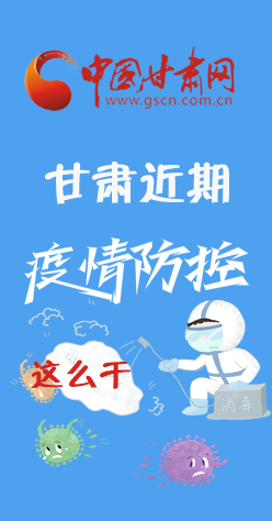 圖解|再部署！甘肅近期疫情防控工作這么干