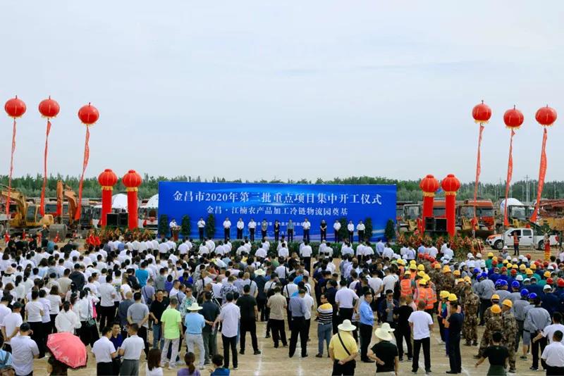 總投資近43億元！金昌市舉行2020年第三批重點(diǎn)項(xiàng)目集中開工暨金昌？江楠農(nóng)產(chǎn)品加工冷鏈物流園奠基儀式
