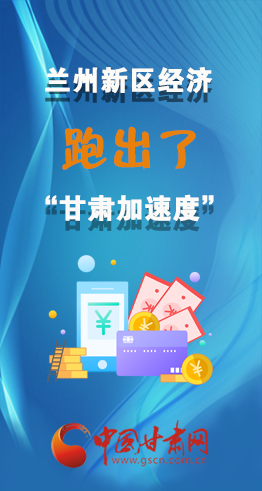 圖解|看！蘭州新區(qū)的經(jīng)濟(jì)“加速度”