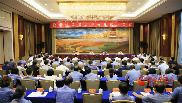 甘肅省掃黑辦、省檢察院聯(lián)合組織召開(kāi)檢察建議書(shū)集中公開(kāi)送達(dá)會(huì)議