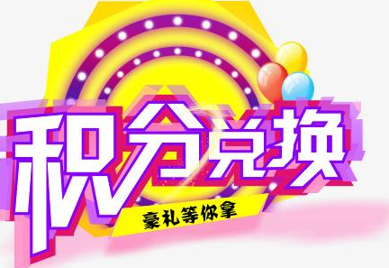 積分換商品出了問(wèn)題，要進(jìn)行理賠？別信，這一定是詐騙！