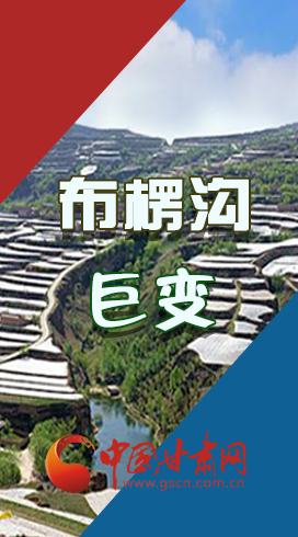 【你笑起來真好看】布楞溝，巨變?。▓D解）