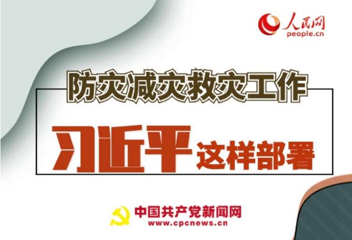 圖解：防災(zāi)減災(zāi)救災(zāi)工作，習(xí)近平這樣部署