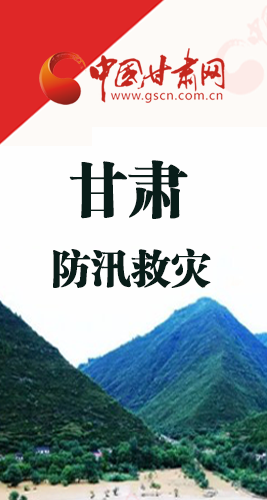 圖解|甘肅防汛救災(zāi)工作怎么做？書(shū)記省長(zhǎng)這樣說(shuō)！