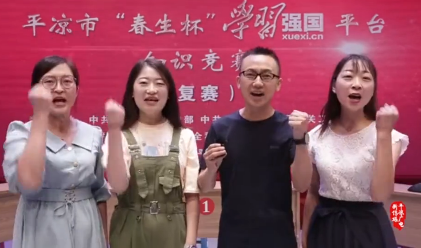 平?jīng)鍪小按荷薄皩W(xué)習(xí)強(qiáng)國(guó)”平臺(tái)知識(shí)競(jìng)賽開(kāi)賽啦！