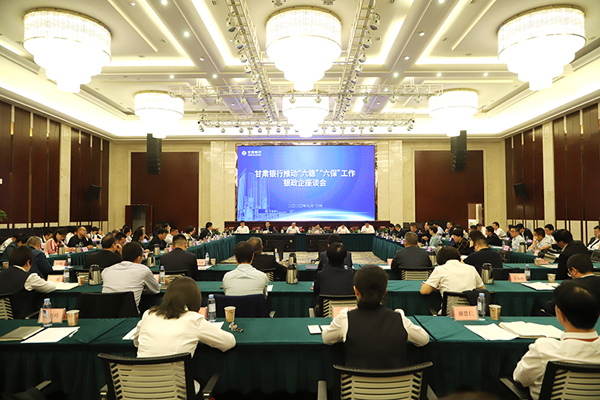 甘肅銀行推進(jìn)“六穩(wěn)”“六?！惫ぷ縻y政企座談會(huì)在蘭州召開