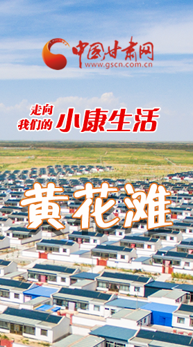 【走向我們的小康生活】長(zhǎng)圖|黃花灘盛開幸福花