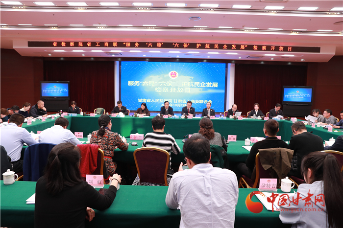 甘肅省人民檢察院舉辦“服務(wù)‘六穩(wěn)’‘六?！o(hù)航民企發(fā)展”檢察開(kāi)放日活動(dòng)