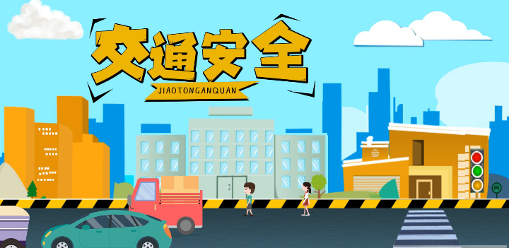 微動(dòng)畫|安全文明出行，這些不知道很危險(xiǎn)！