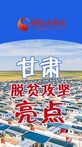 【中國的脫貧智慧】字字硬核！八大亮點看甘肅脫貧攻堅