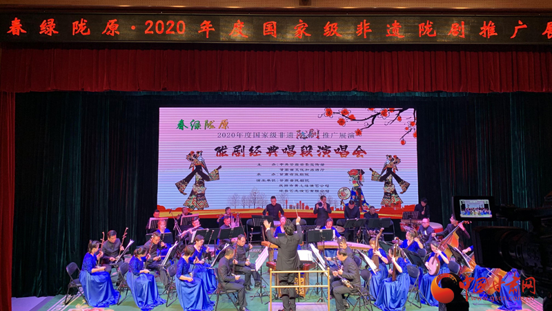 奏響隴劇經(jīng)典 傳承非遺文化——春綠隴原·2020年度國家級(jí)非遺隴劇推廣演唱會(huì)圓滿舉辦（圖）