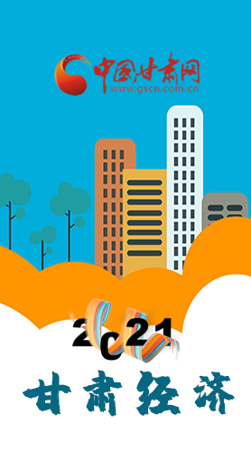 圖解|重點劃好了！2021年甘肅經濟工作這樣做