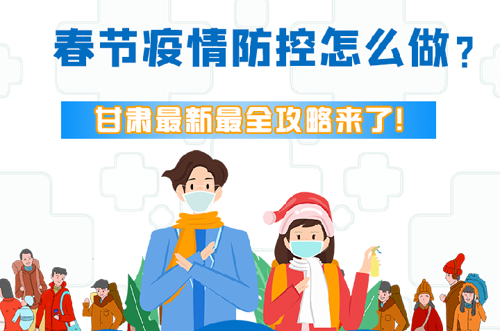 圖解|冬春季疫情防控怎么做？甘肅最新最全攻略來！