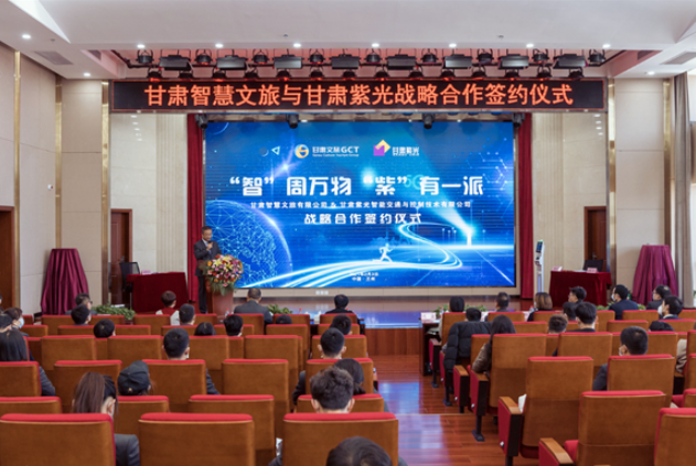 強(qiáng)強(qiáng)聯(lián)合！甘肅智慧文旅與甘肅紫光結(jié)成戰(zhàn)略合作伙伴