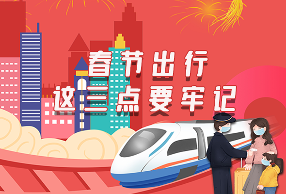 長(zhǎng)圖|@春節(jié)出行的你 這三點(diǎn)要牢記！