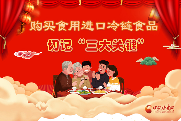 長(zhǎng)圖|購買食用進(jìn)口冷鏈?zhǔn)称非杏洝叭箨P(guān)鍵”