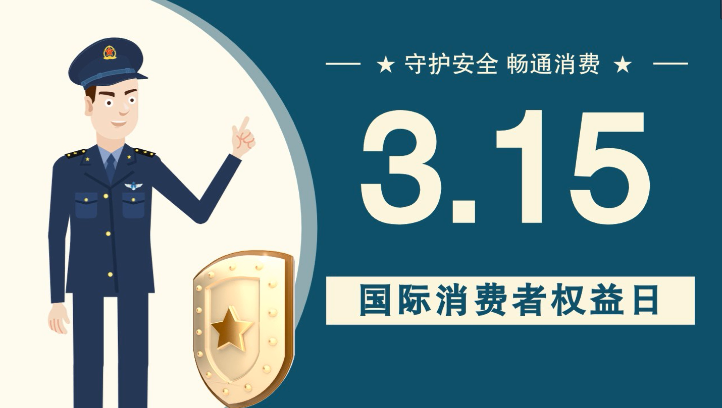 微動(dòng)畫|消費(fèi)者日，購買商品時(shí)這些你都注意了嗎？