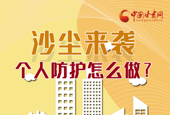 長圖|沙塵來襲，個人防護怎么做？看這里！
