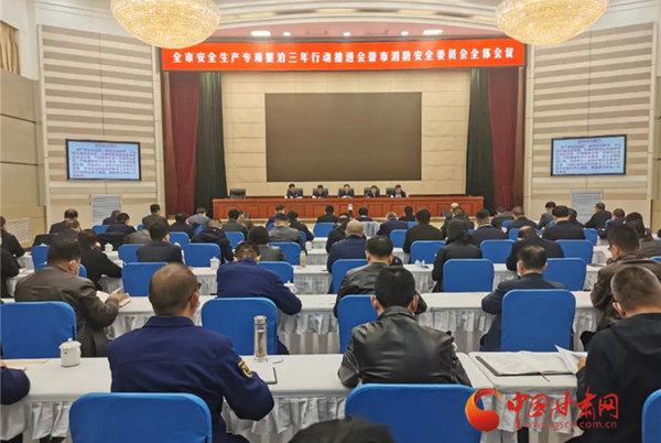 蘭州市召開全市安全生產(chǎn)專項(xiàng)整治三年行動(dòng)推進(jìn)會(huì)暨市消防安全委員會(huì)全體會(huì)議